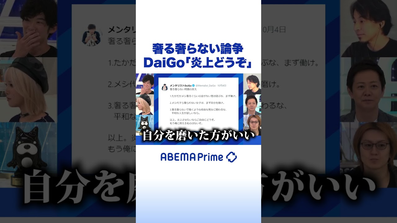 奢る奢らない論争 DaiGo「炎上どうぞ」 #DaiGo #アベプラ #shorts