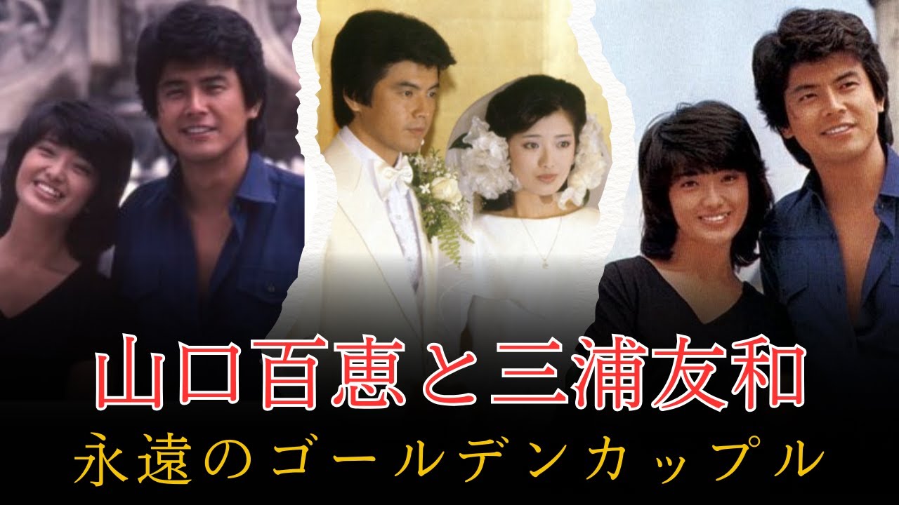 山口百恵と三浦友和：昭和を代表する永遠の愛の物語