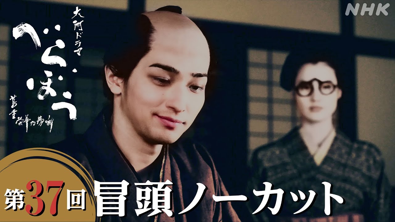 【大河ドラマべらぼう】第37回冒頭ノーカット映像 | NHK