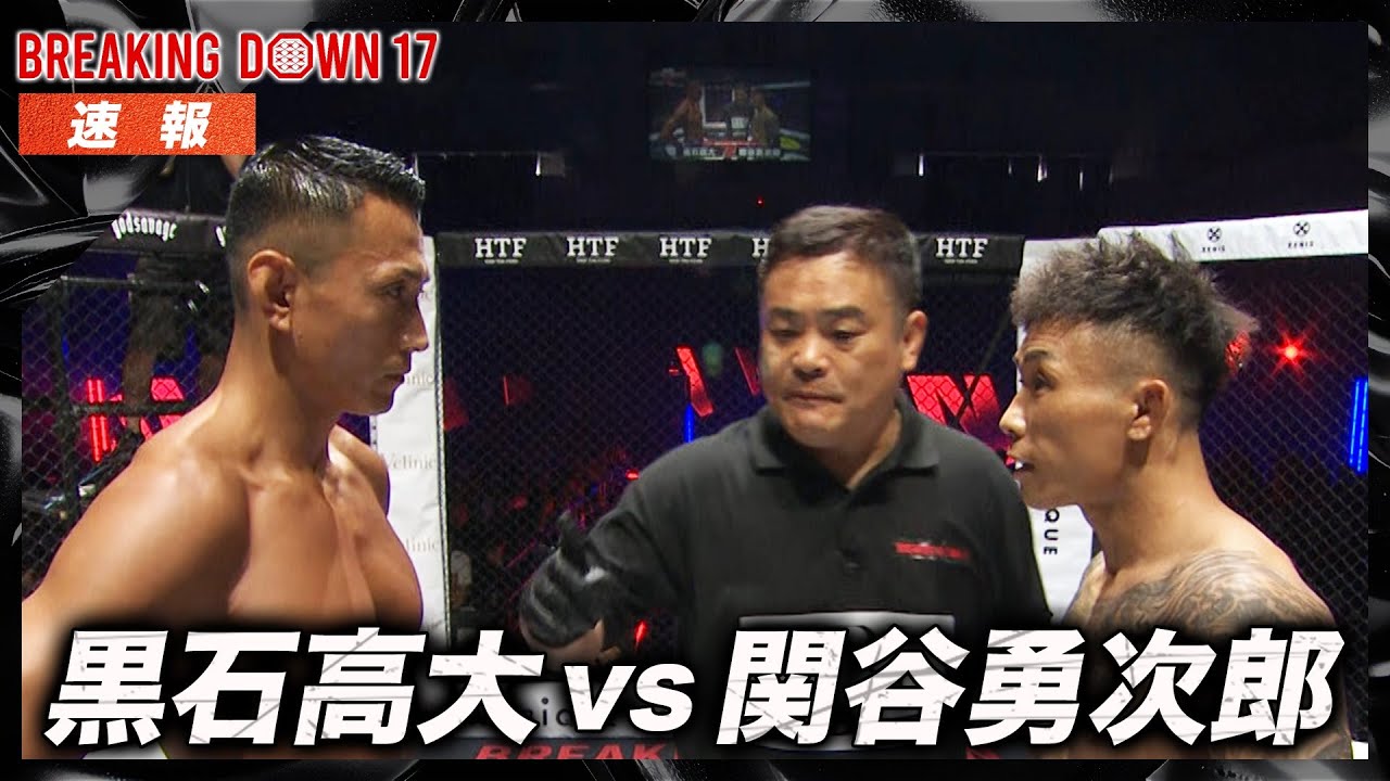 【速報】黒石高大 vs 関谷勇次郎｜Breaking Down17 ABEMA PPV生中継