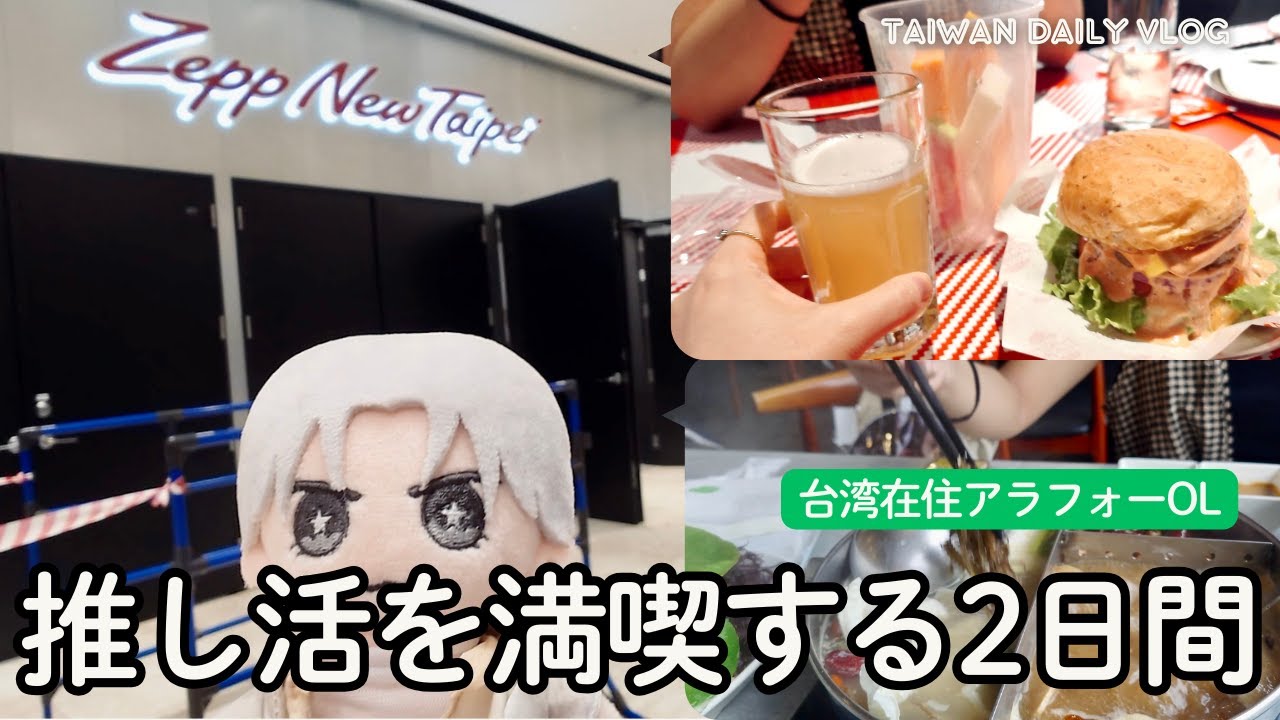 【台北VLOG】中島健人のライブに初参戦！推し活と台湾グルメを満喫する台湾在住アラフォーOLの2日間