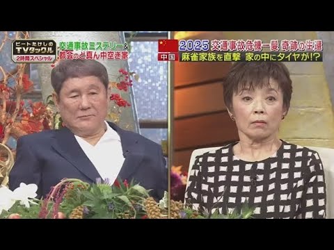 ビートたけしのTVタックル　SP 2025年9月28日　都会のど真ん中空き家一斉調査&交通ミステリー  🅵🆄🅻🅻🆂🅷🅾🆆