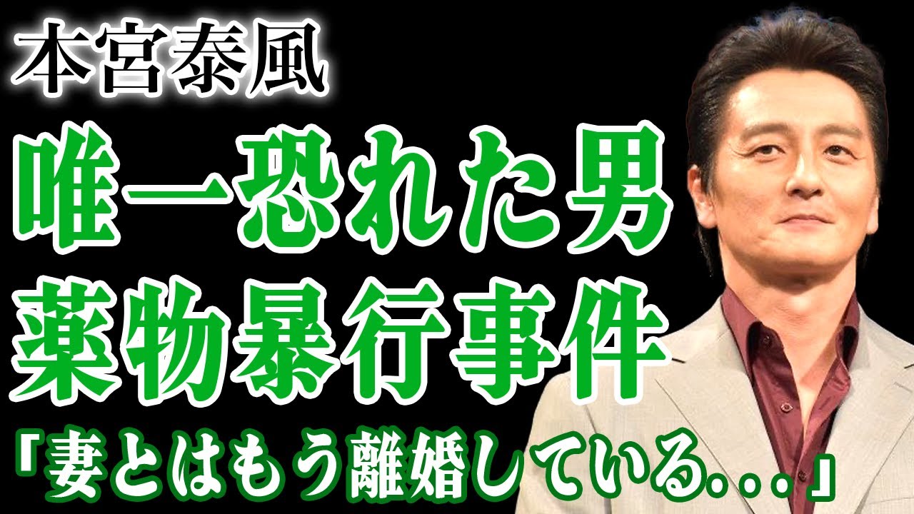 “最強の男”本宮泰風が唯一喧嘩で恐れた相手の正体…告発された薬◯強要＆暴行事件の裏側・異常性癖まで囁かれる闇の素顔に驚愕！妻・松本明子を裏切ったヒモ旦那の不倫で熟年離婚となった末路に言葉を失う！