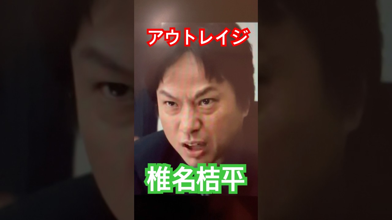 なめてんのかコルァ⁉︎by椎名桔平　#アウトレイジ