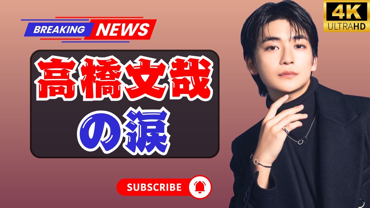 🎥高橋文哉×原菜乃華“夫婦”が涙…『あんぱん』撮影の日々を語る😭「宝物でした」【JP TrendSpill】#高橋文哉 #原菜乃華 #あんぱん