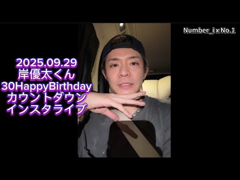 岸優太 くん 30歳 HappyBirthday☆カウントダウン インスタライブフル 字幕つき！2025.09.29