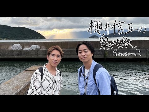 新着- 櫻井翔（嵐）と村上信五（SUPER EIGHT）の2人が出演する「櫻井信五の鬼スケ旅Season2」が、10月31日深夜より6週連続で日本テレビのFriday's EDGE（フライデーズエッジ