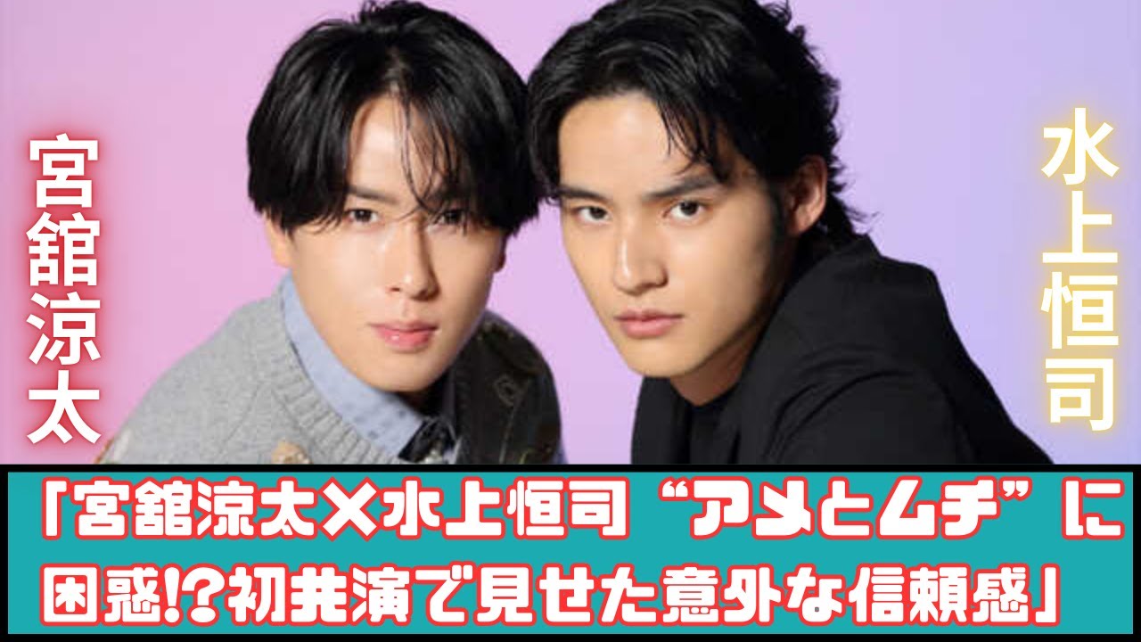 宮舘涼太×水上恒司“アメとムチ”に困惑!? 初共演で見せた意外な信頼感