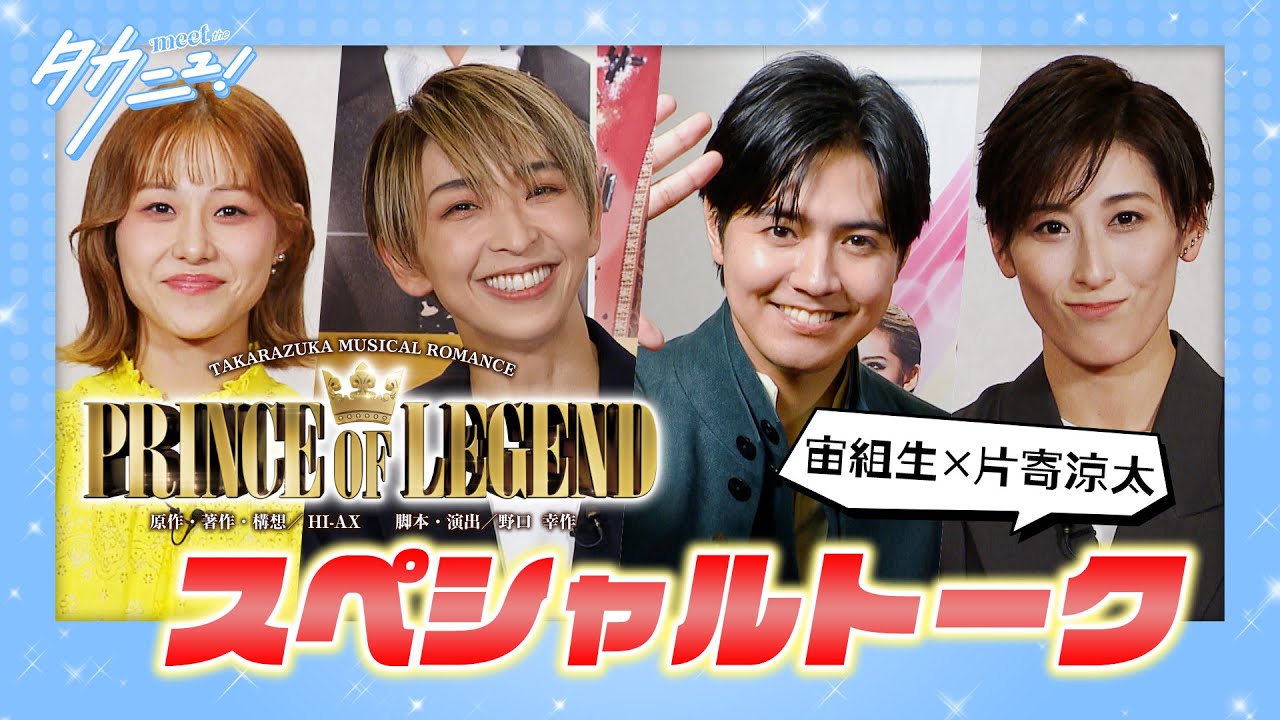 【宙組生×片寄涼太SPトーク『PRINCE OF LEGEND』】meet the タカニュ vol.3│au presents meet my TAKARAZUKA season2