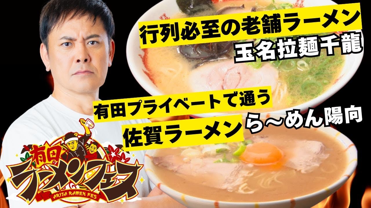 【有田ラーメンフェス】連日行列必至の玉名老舗ラーメン店と有田哲平のプライベートラーメン「佐賀ラーメン」【くりぃむしちゅー】