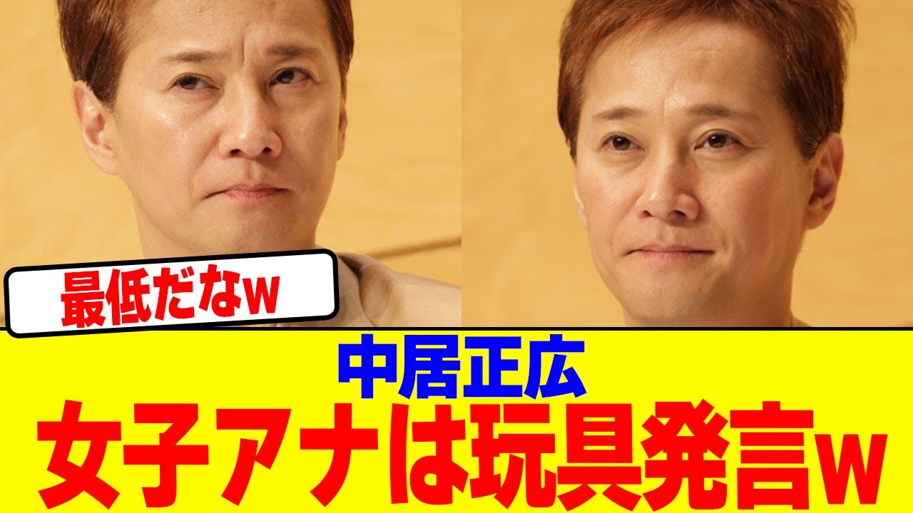 中居正広「女子アナはおもちゃ」←炎上wwwwwwwwwwwwwwwwwwwwwwwwwwwwwwwwwwwwwwww【2chまとめ】【2chスレ】【5chスレ】
