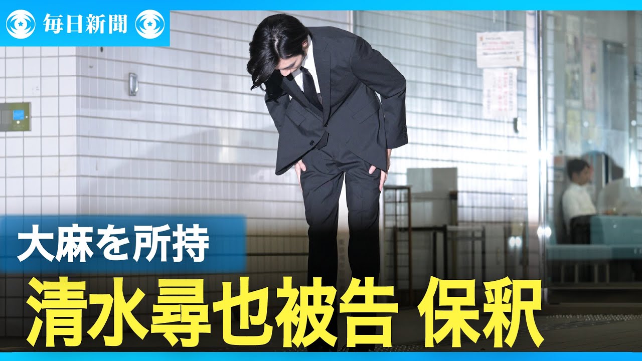 俳優の清水尋也被告を保釈　「ファン裏切る結果に心から反省」