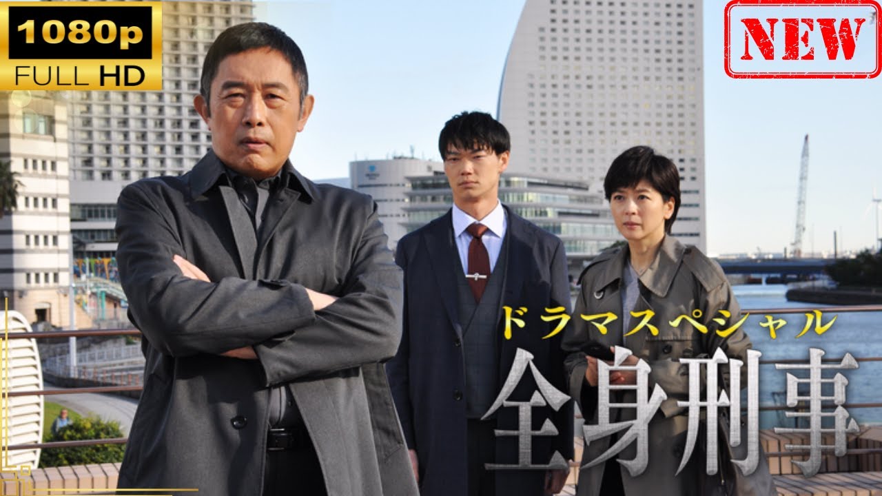 【日本のドラマ】 ドラマスペシャル「全身刑事」【ドラマフル】