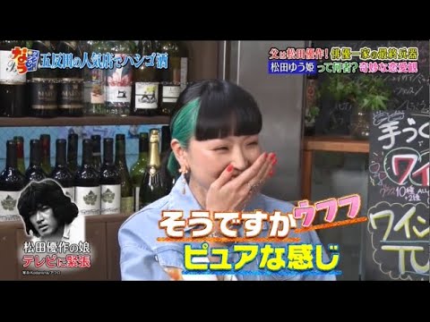 【ダウンタウンなう】松田ゆう姫  父は松田優作！俳優一家の最終兵器松田ゆう姫って何者？奇妙な恋愛観
