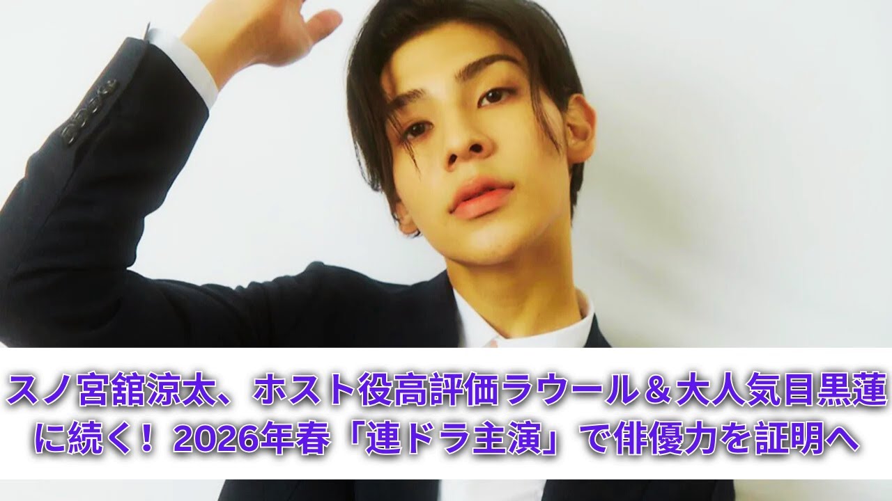 【炎上＆熱愛スクープ】北香那、渡辺翔太への“過剰ボディタッチ”騒動の裏で勝地涼と熱愛報道！さらに目黒蓮、人気マンガ原作映画主演報道に「NO」反応殺到…【2025年夏休みSnowMan記事TOP2】