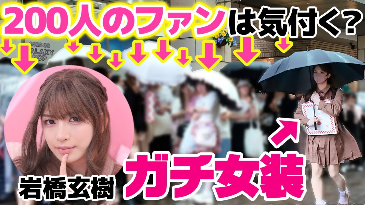 【ガチ検証】岩橋玄樹が女装したら、約200人のファンにバレることなくプロデュースブランドのPOPUPに潜入できるのか！？【本人登場ドッキリ】