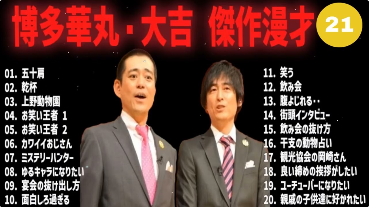 博多華丸・大吉 傑作漫才+コント#21【睡眠用・作業用・ドライブ・高音質BGM聞き流し】（概要欄タイムスタンプ有り）