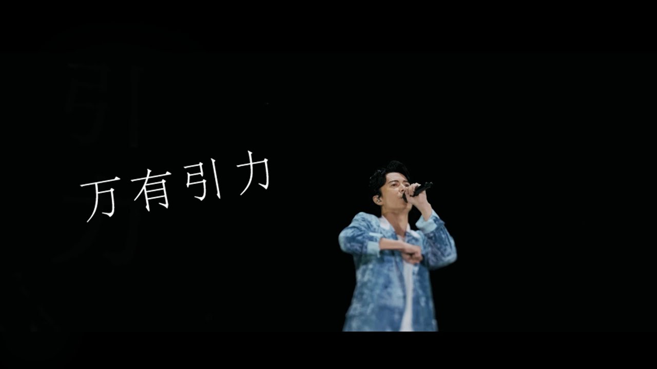 福山雅治 - 万有引力（日本テレビ系情報番組『DayDay.』テーマソング）