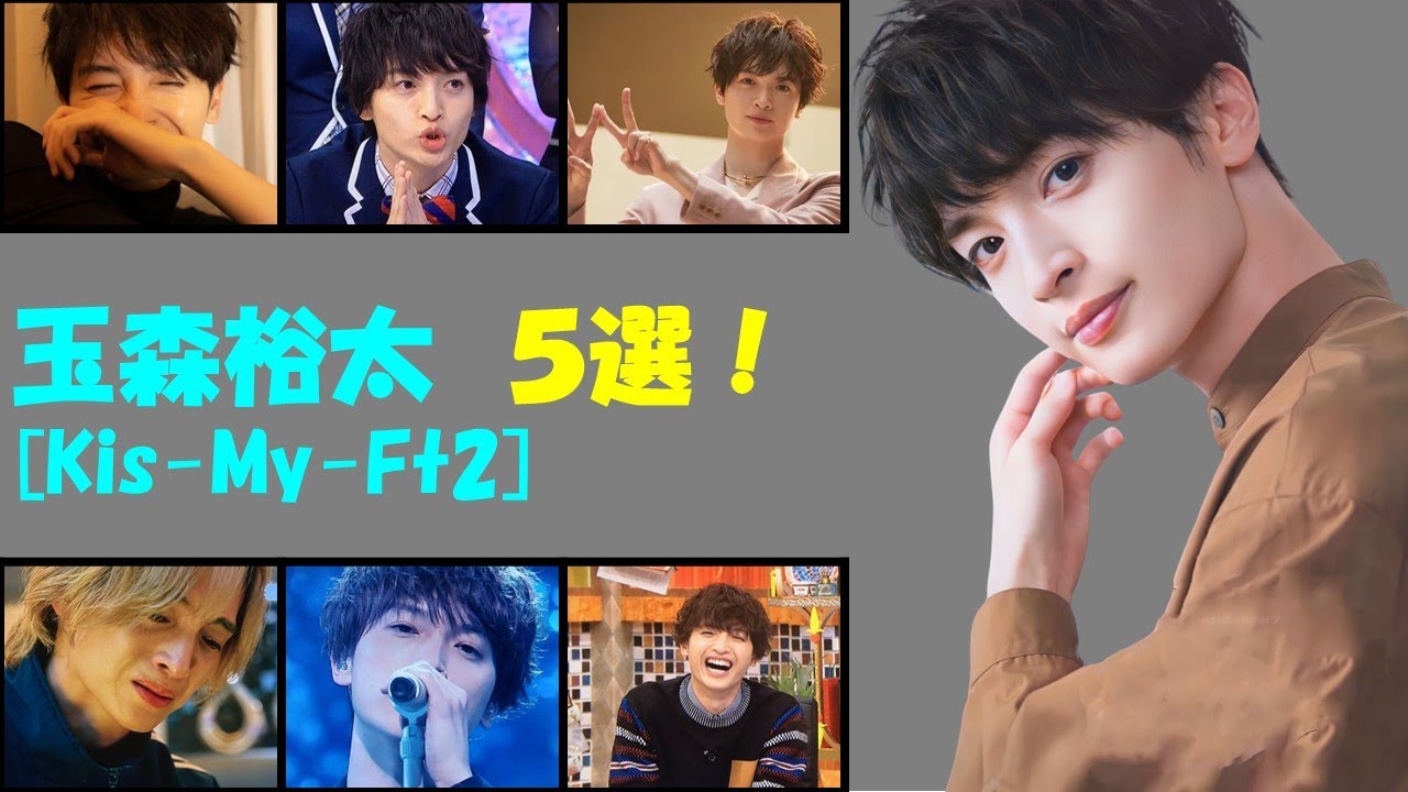 Kis-My-Ft2 玉森裕太の胸キュン5選!
