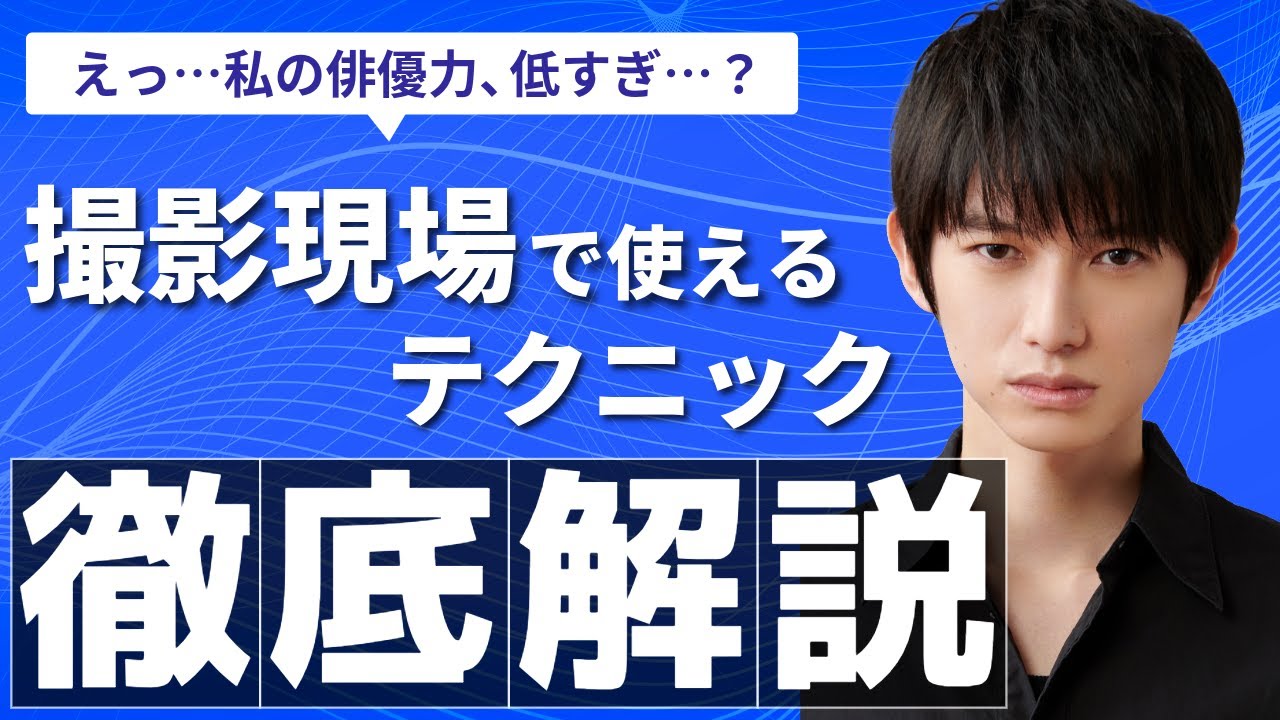【俳優必見】撮影現場で使える小技5選！【本郷奏多の日常】