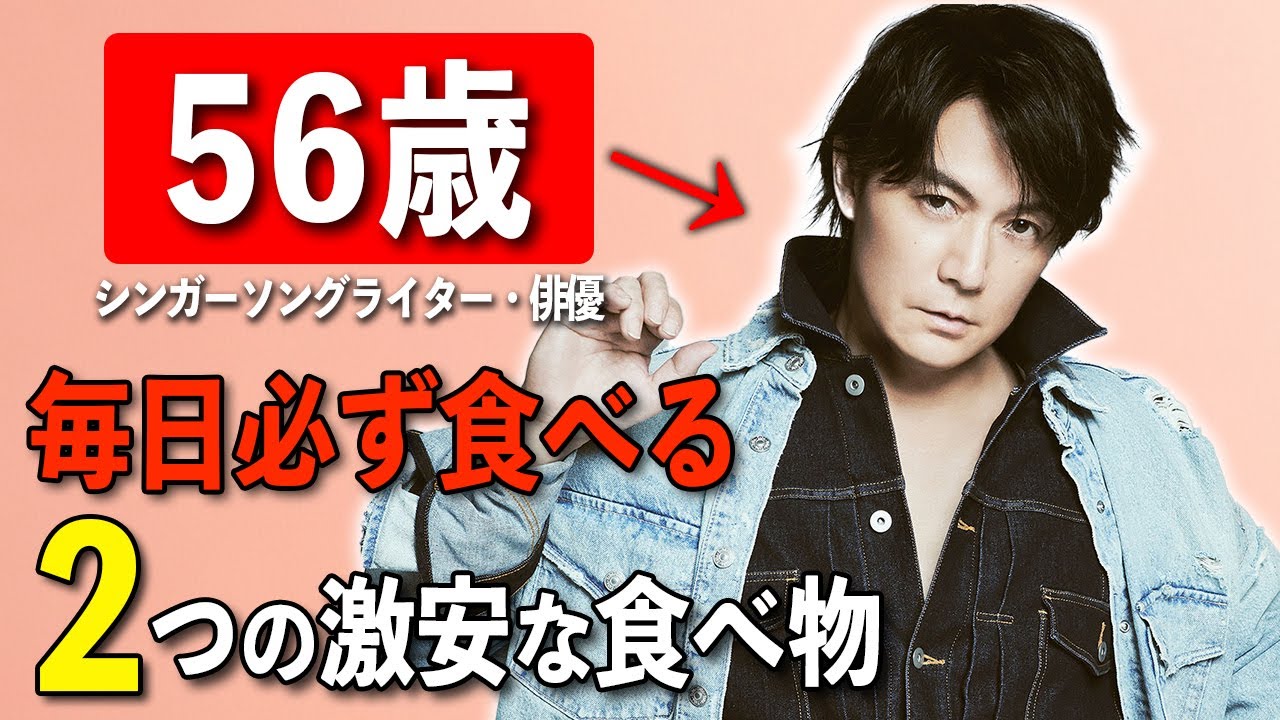 【絶対に若返る】56歳俳優・福山雅治が実践する「老けないための簡単な５つの方法」福山雅治が語る誰でも明日からできる健康習慣