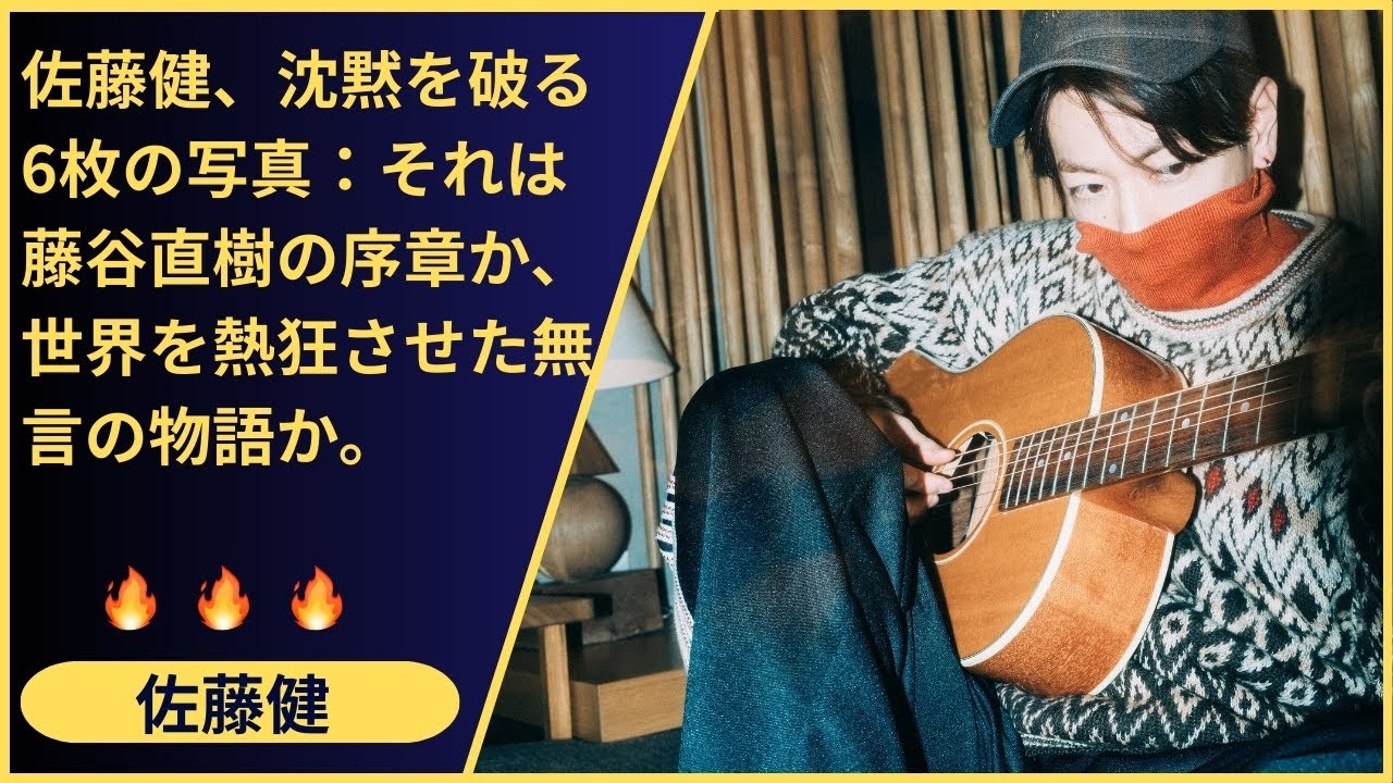 破壊力抜群の3枚目！俳優・佐藤健が放った「スターの眼差し」にファンが完全降伏！モーションブラーで躍動する4枚目と合わせて、彼の表現力の深層に迫る！