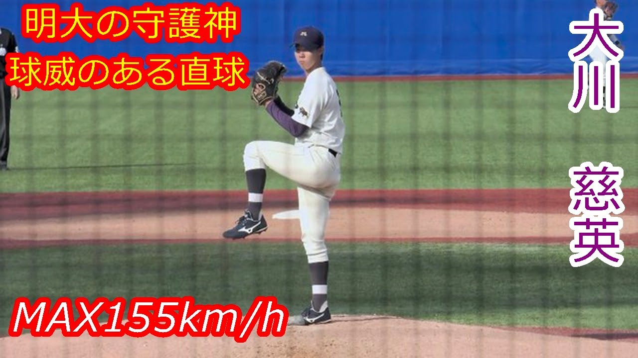 【明大抑えの155km/h右腕】　2025年ドラフト候補　大川　慈英（明治大学）
