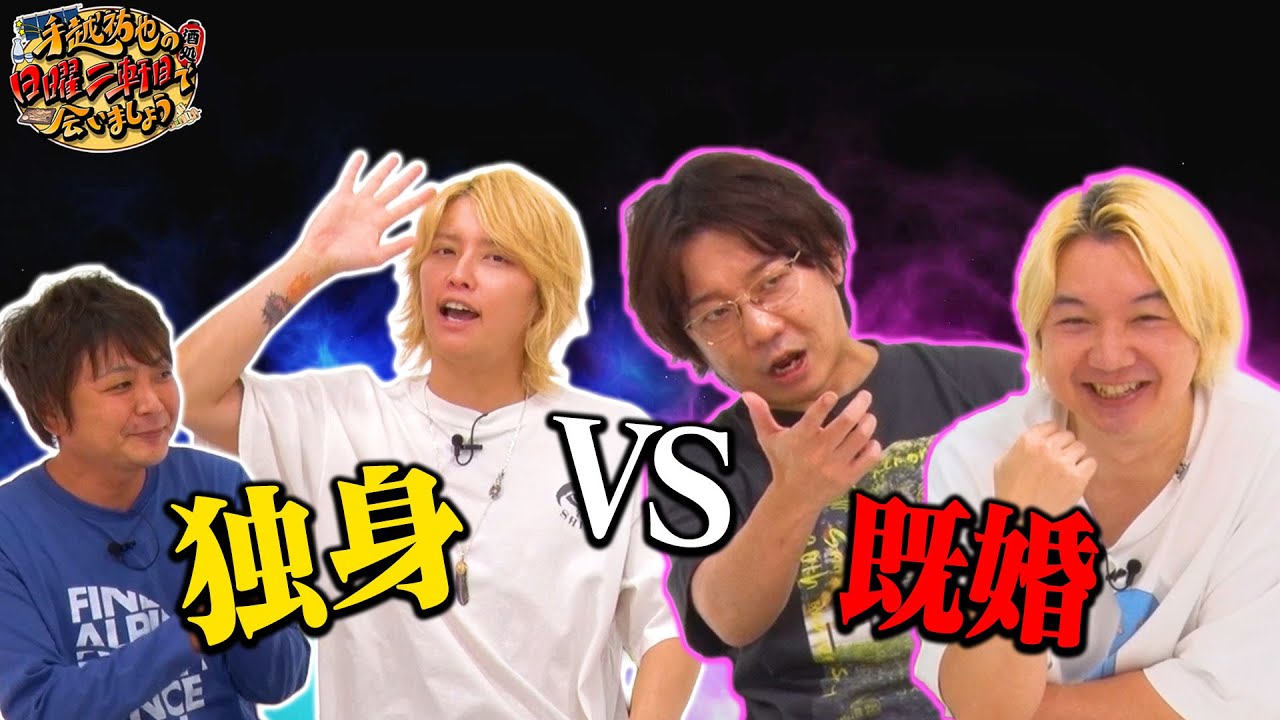 【三四郎】結婚はした方がいい！？