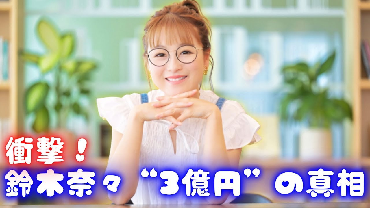 鈴木奈々が都内3億円豪邸を初告白！衝撃の真相と裏話