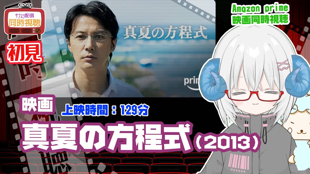 同時視聴 「真夏の方程式」（2013）原作：東野圭吾◆初見◆監督：西谷 弘◆出演：福山雅治、北村一輝◆ガリレオ　※地上波じゃないよ　PrimeVideo【VOD】　《映画・演劇　シアターVtuber》