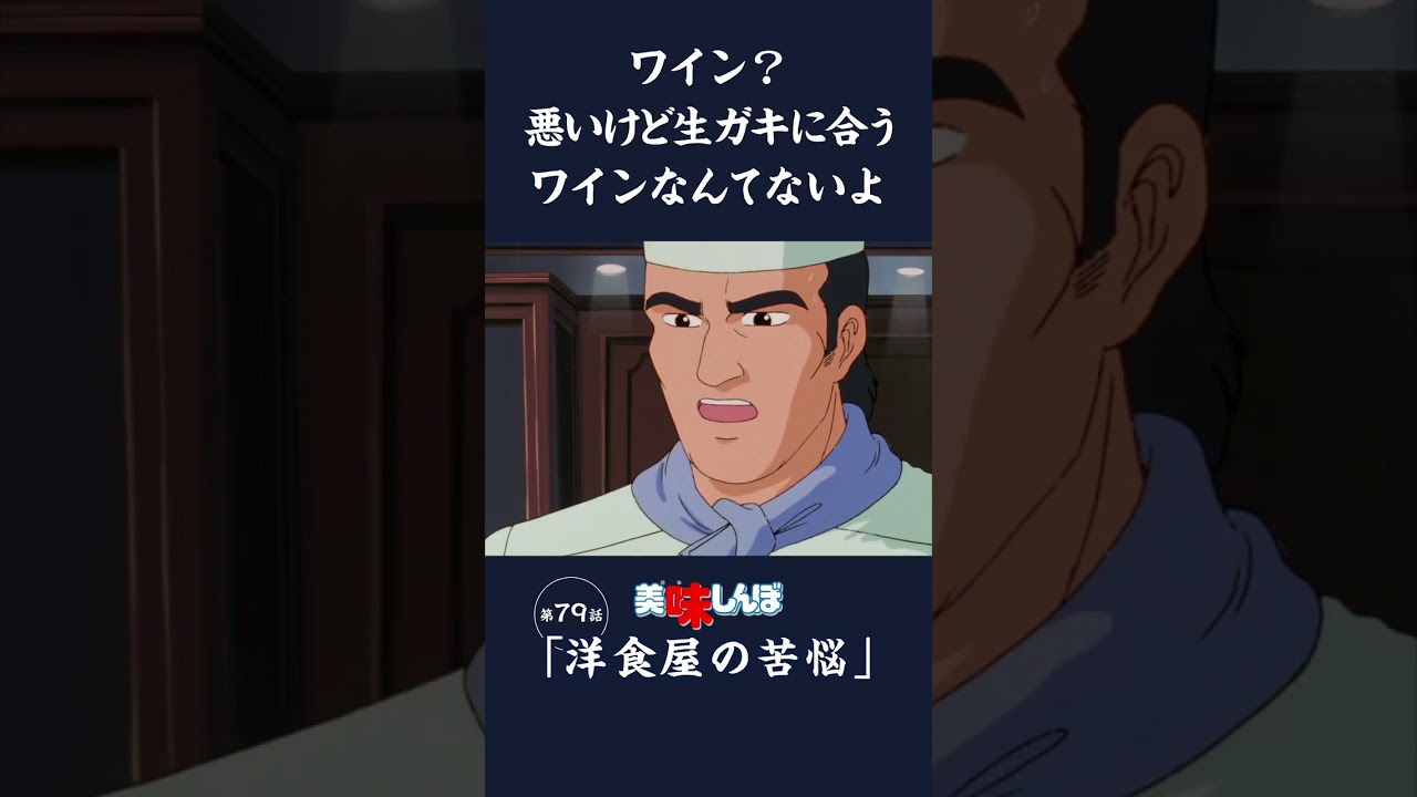 ワイン？悪いけど生ガキに合うワインなんてないよ「洋食屋の苦悩」第79話 | 美味しんぼ