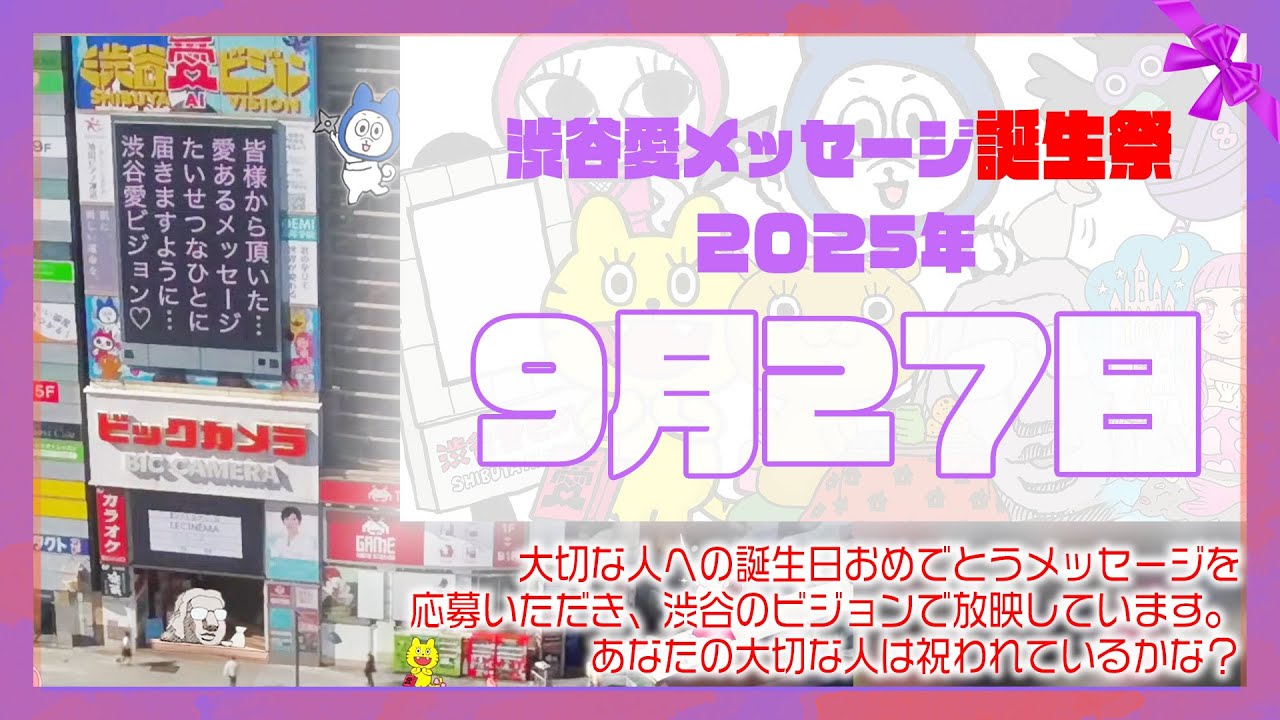 【2025年9月27日】渋谷愛メッセージ誕生祭♡【フル】今日誕生日おめでとう♡大切な人にありがとう♡Happy Birthday♡の配信動画です