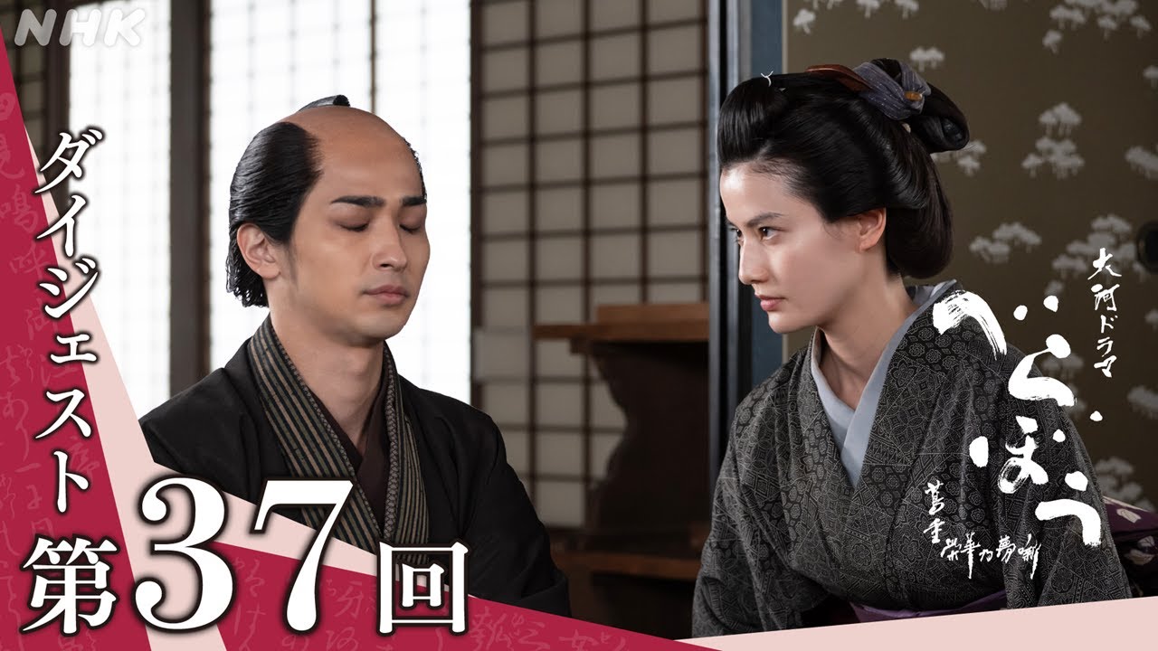 【大河ドラマべらぼう】第37回ダイジェスト「地獄に京伝」| NHK