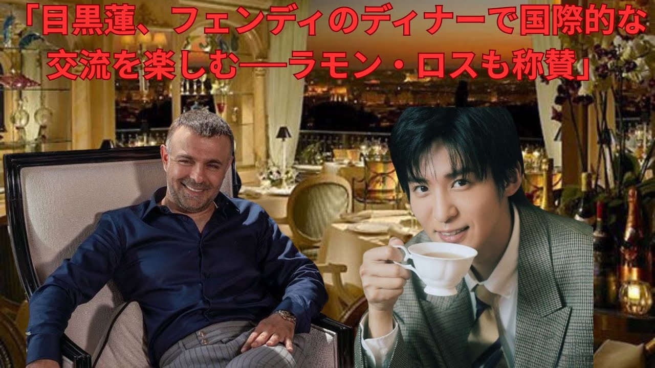 「目黒蓮、フェンディのディナーで国際的な交流を楽しむ──ラモン・ロスも称賛」