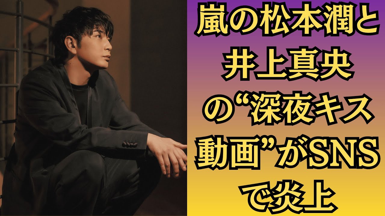 嵐の松本潤と井上真央の“深夜キス動画”がSNSで炎上！衝撃流出！