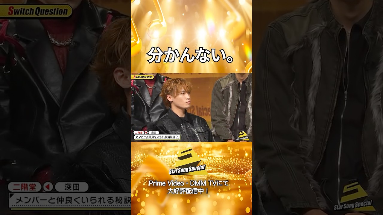 【#StarSongSpecial 】#スタソン ✄･･･仲良しの秘訣😲･･･ ✄ Prime Video・DMM TVにて配信中❕
