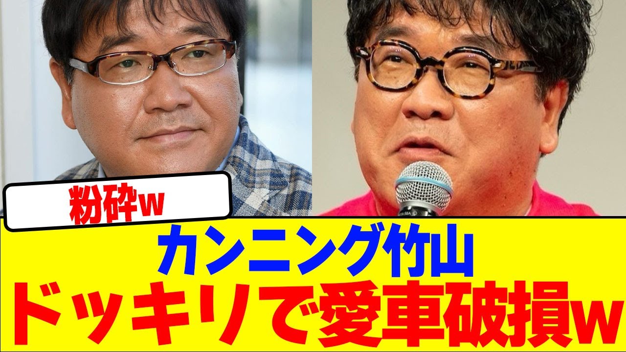 カンニング竹山がドッキリで愛車破損wwwwwwwwwwwwwwwwwwwwwwwwwwwwwwwwwww【2chまとめ】【2chスレ】【5chスレ】