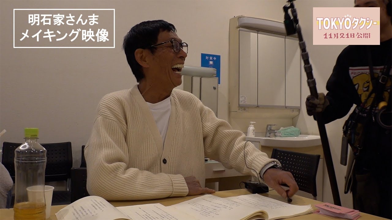 『TOKYOタクシー』 明石家さんまメイキング＆クランクアップコメント映像 【11月21日(金)公開】