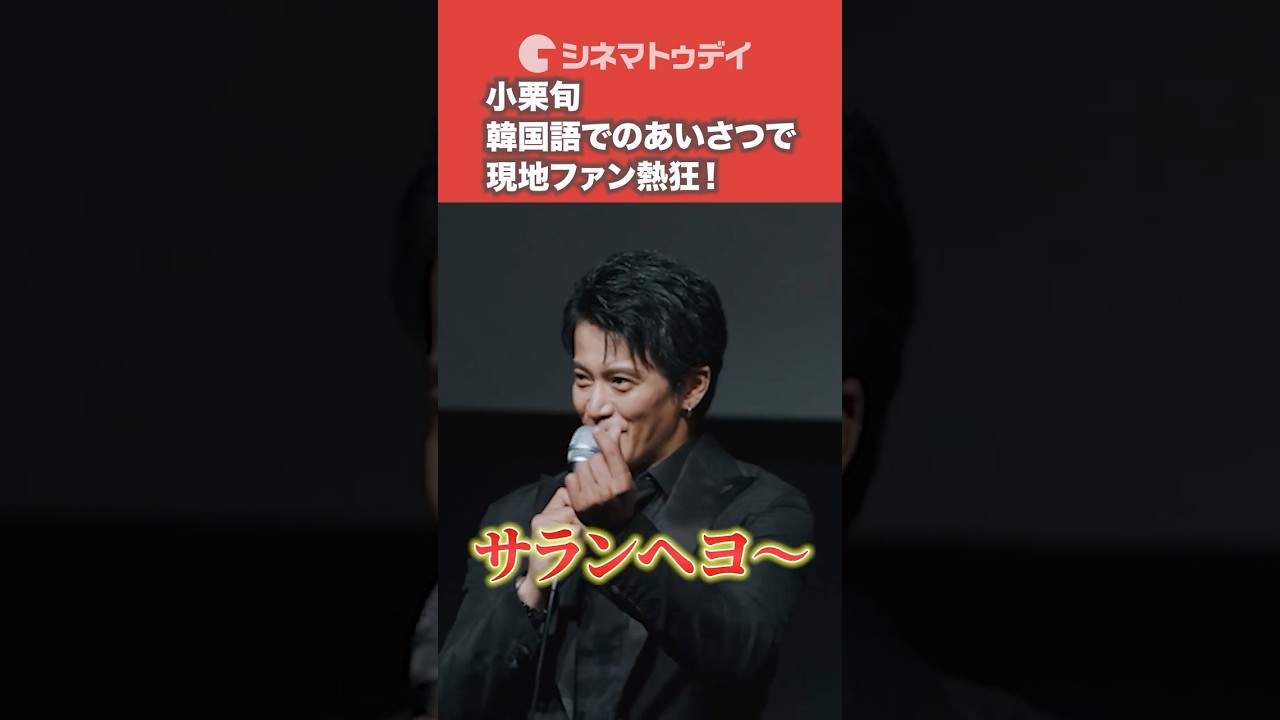 #小栗旬 韓国語でのあいさつで現地ファン熱狂！ #匿名の恋人たち