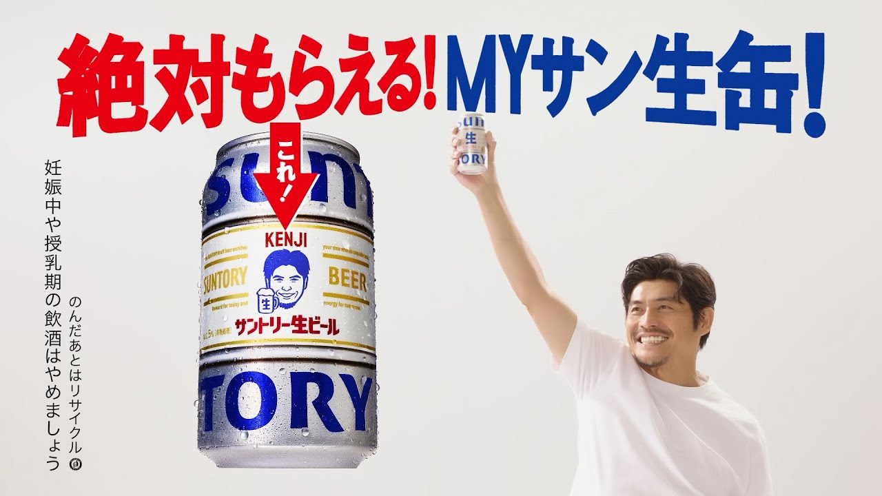 サントリー生ビール『MYサン生缶』篇 15秒 山﨑賢人 上白石萌音 坂口憲二 西島秀俊