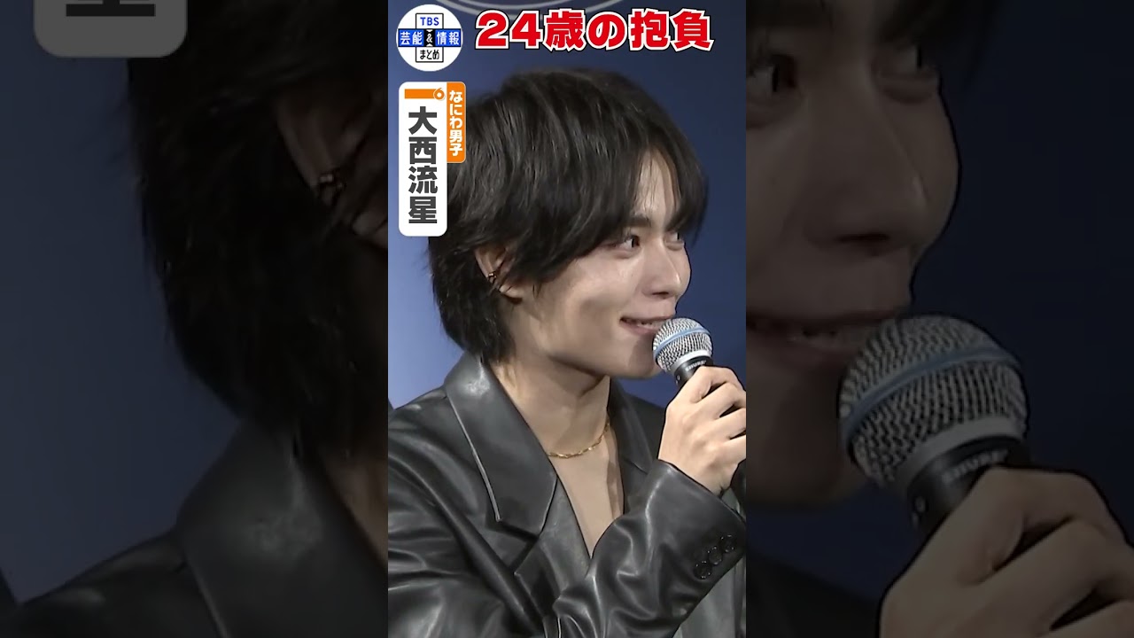 🟠期間限定【大西流星】２４歳の抱負「先輩みたいに自立して いろんな姿に溶け込めるように」#shorts