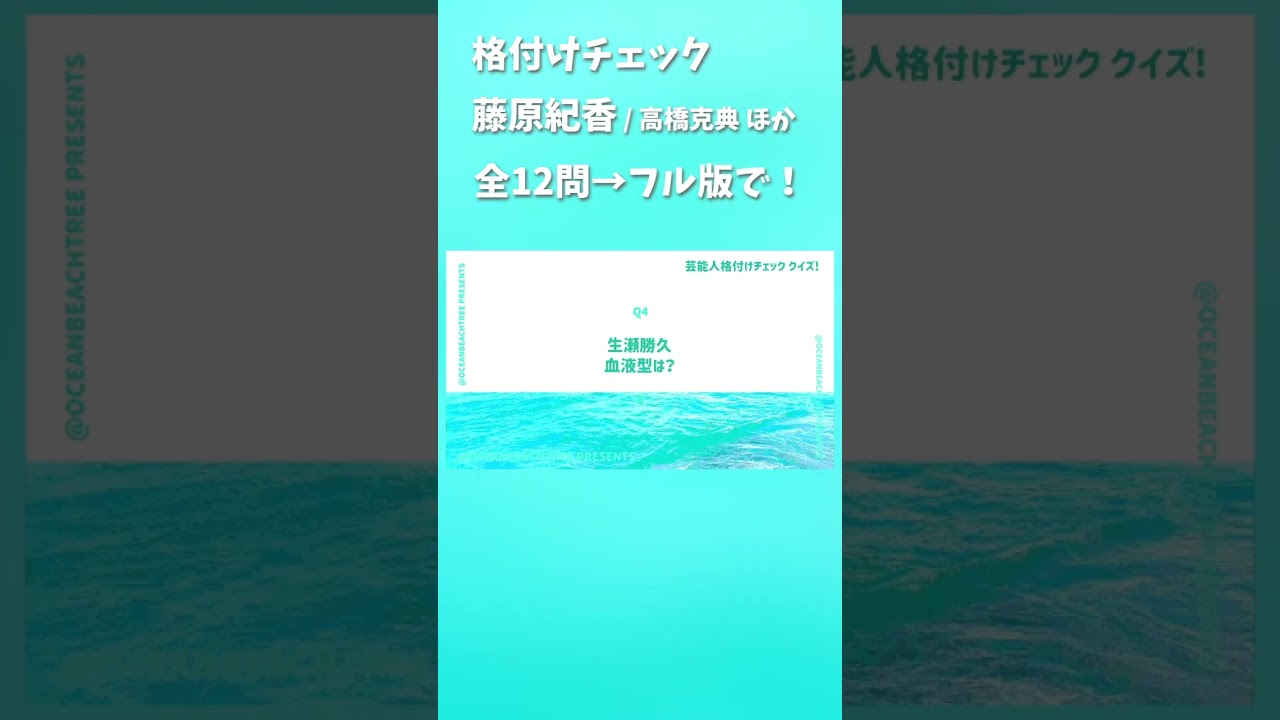 格付けチェック #藤原紀香 #生瀬勝久 #高橋克典