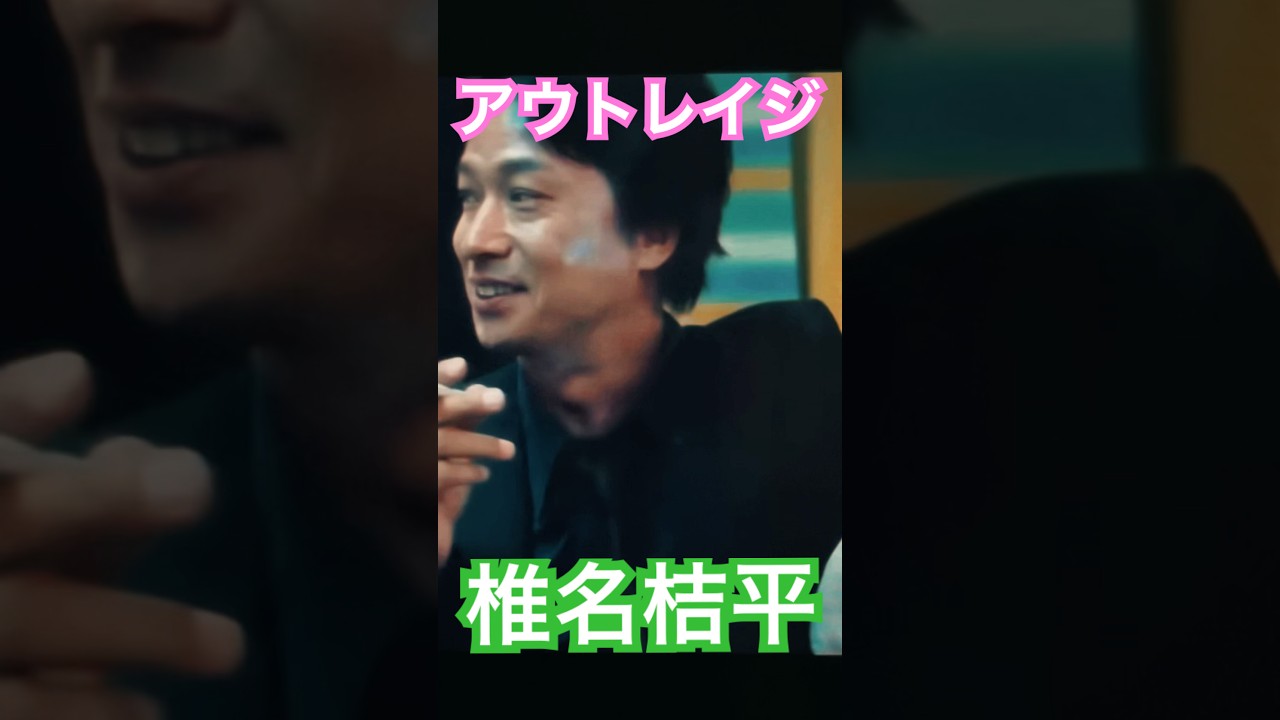 大友組水野こと椎名桔平　#アウトレイジ