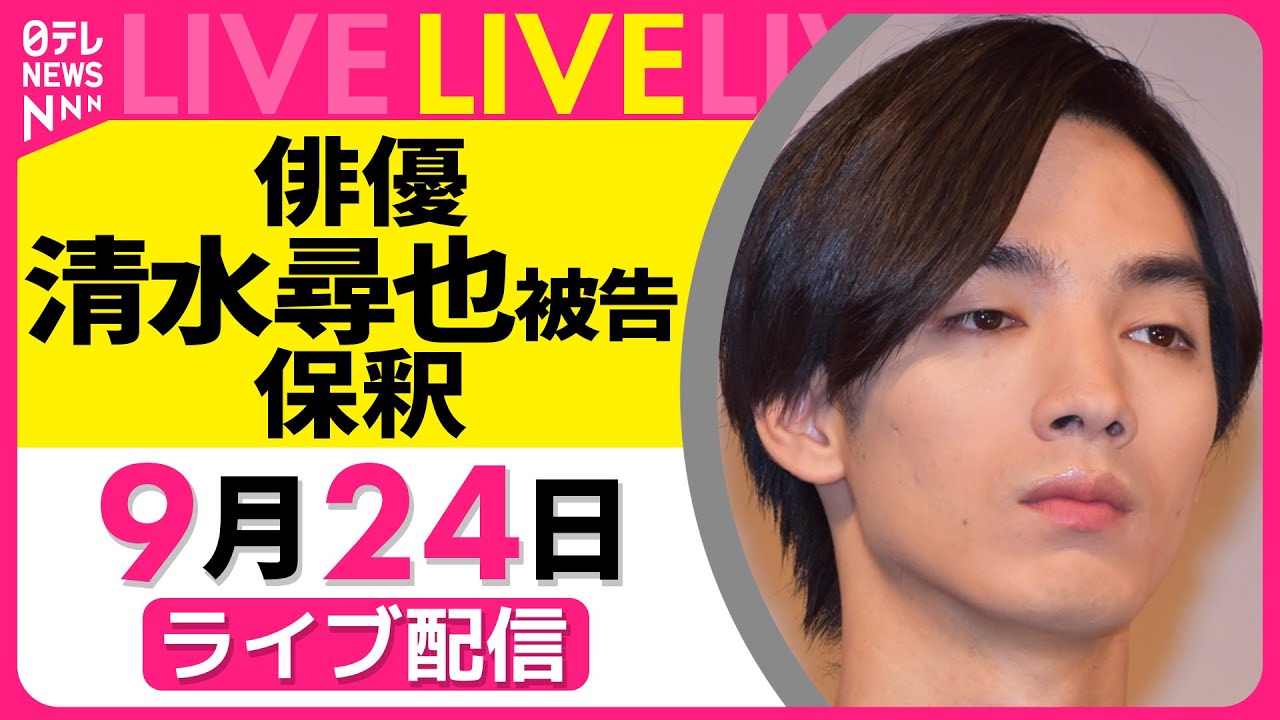 【ノーカット】『俳優・清水尋也被告（26）保釈』 ──社会ニュースライブ［2025年9月24日午後］（日テレNEWS LIVE）