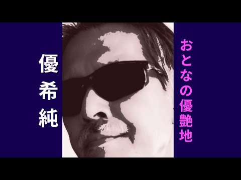 #2236 #OHMYLITTLEGIRL #尾崎豊 #優希純弾き語り #ポエラジTUBE #雑談トーク #概要欄もチェック #ゆうきじゅん #ゆうあ #ポエポエ #ぽえぽえ #POEPOE