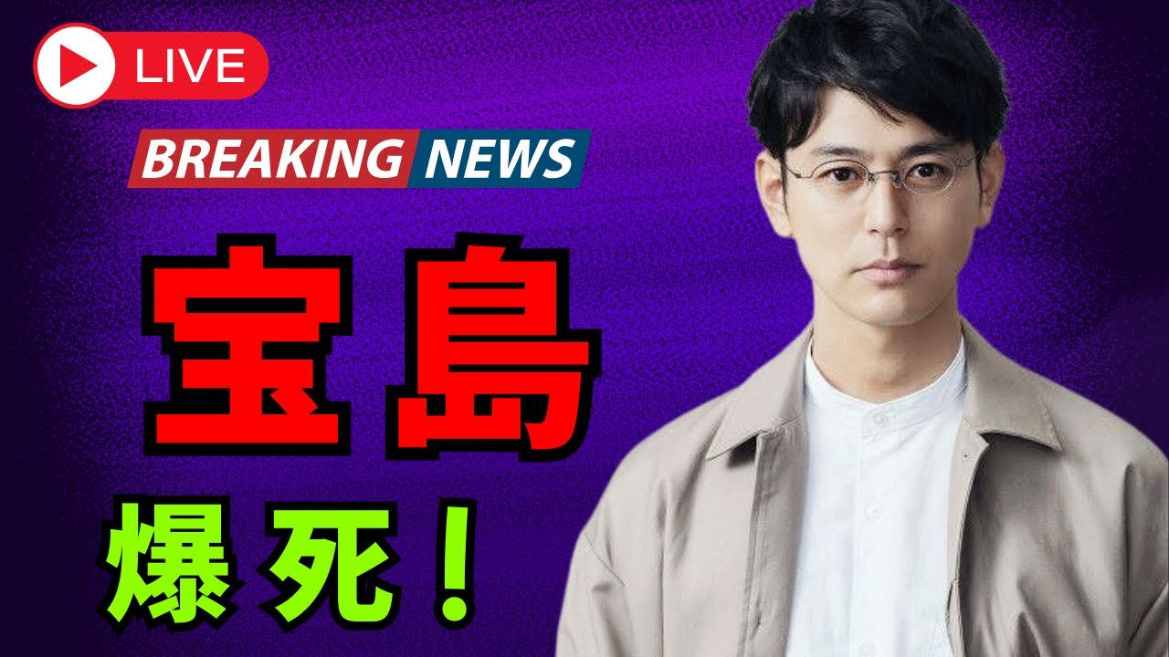 「妻夫木聡主演『宝島』25億円大作が爆死報道…上映激減＆監督SNS騒動に波紋【DramaArena】」#妻夫木聡 #宝島 #映画ニュース
