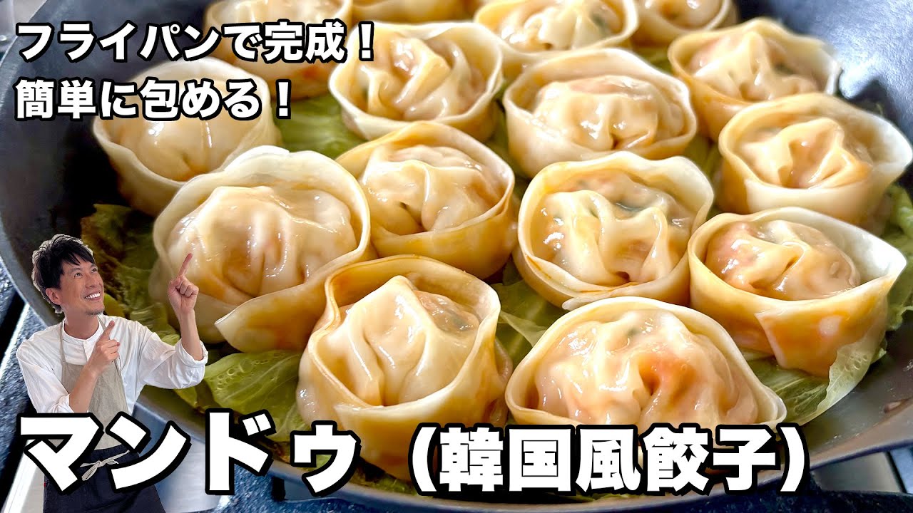 フライパンで完成！簡単に包める！マンドゥ（韓国風餃子）の作り方