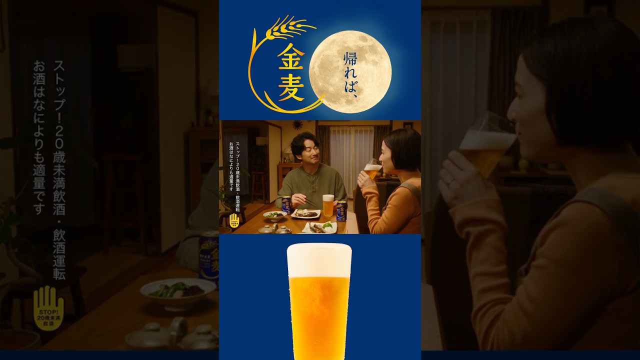 金麦『月が光る夜』篇 15秒縦型 竹野内豊 サントリー CM