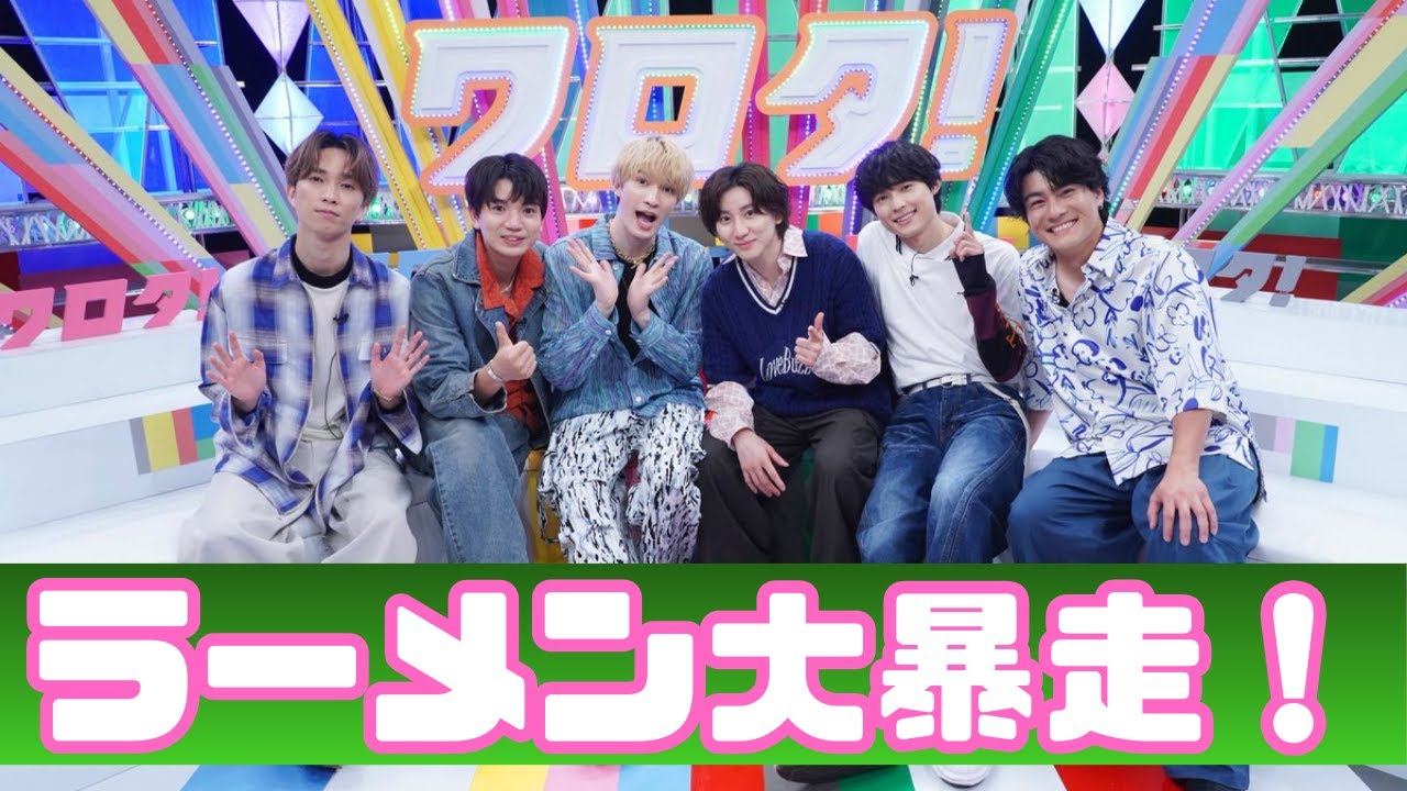 SixTONES×間宮祥太朗、ラーメン欲に大暴走!? 松村北斗への恨み節も炸裂 | #SixTONES |  #間宮祥太朗  | #バラエティ
