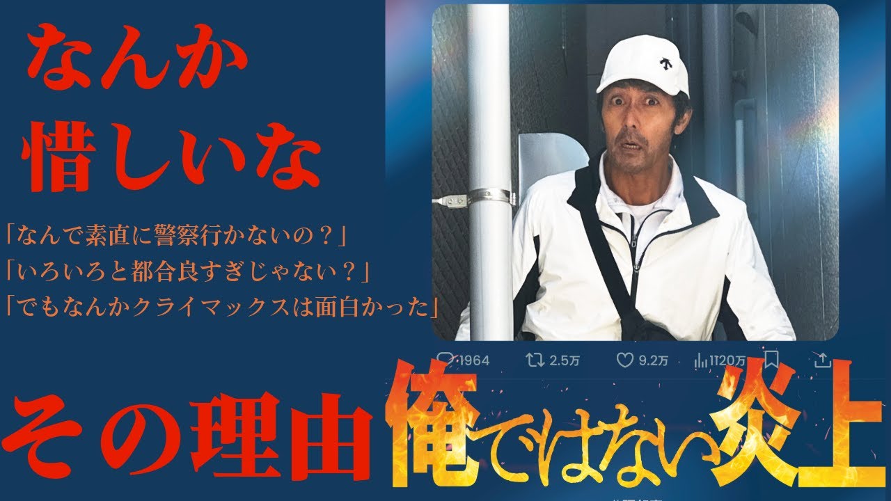 阿部寛の演技が良いから思ったより楽しめたけれど国宝やチェンソーマン、鬼滅が上映されてる中でこの映画『俺ではない炎上』を選択する理由は正直薄いと感じるし映画自体も結構中途半端。